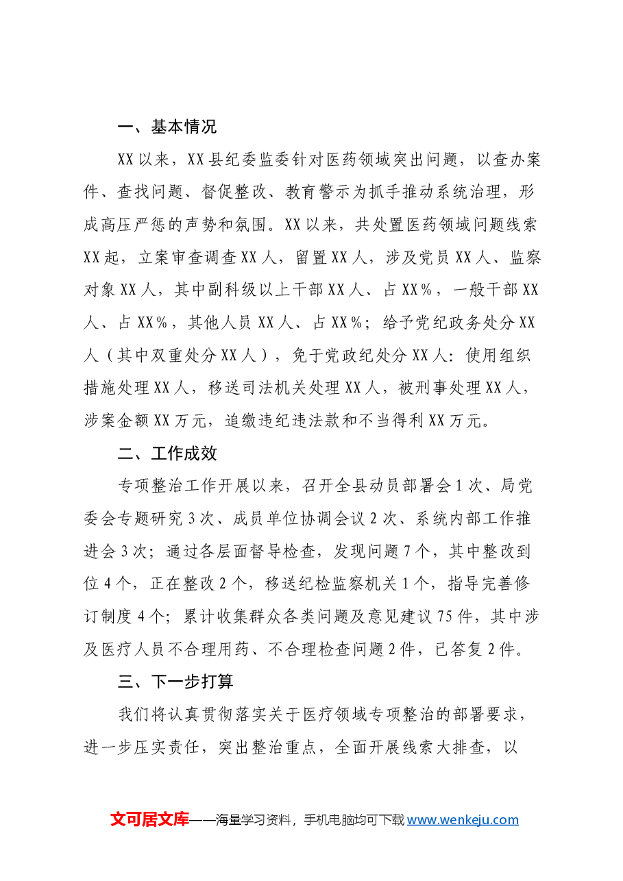 县纪委监委关于医药领域腐败问题整治的调研报告.docx,第2页预览