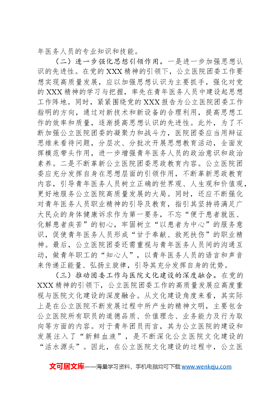 关于提升公立医院团委工作质量的调研报告.docx,第4页预览