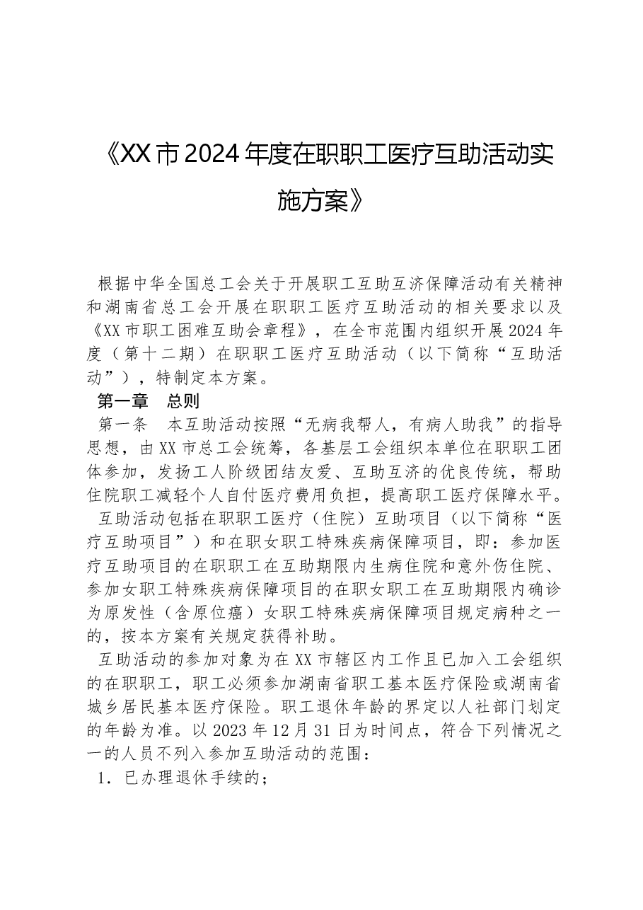 XX市2024年度在职职工医疗互助活动实施方案.docx,第1页预览