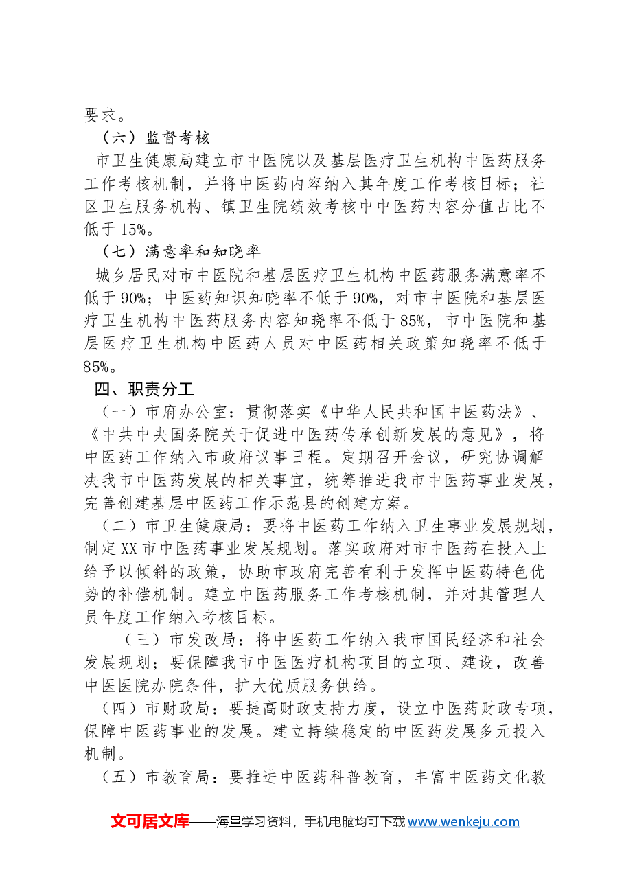 XX市创建全国基层中医药工作示范县实施方案.docx,第4页预览