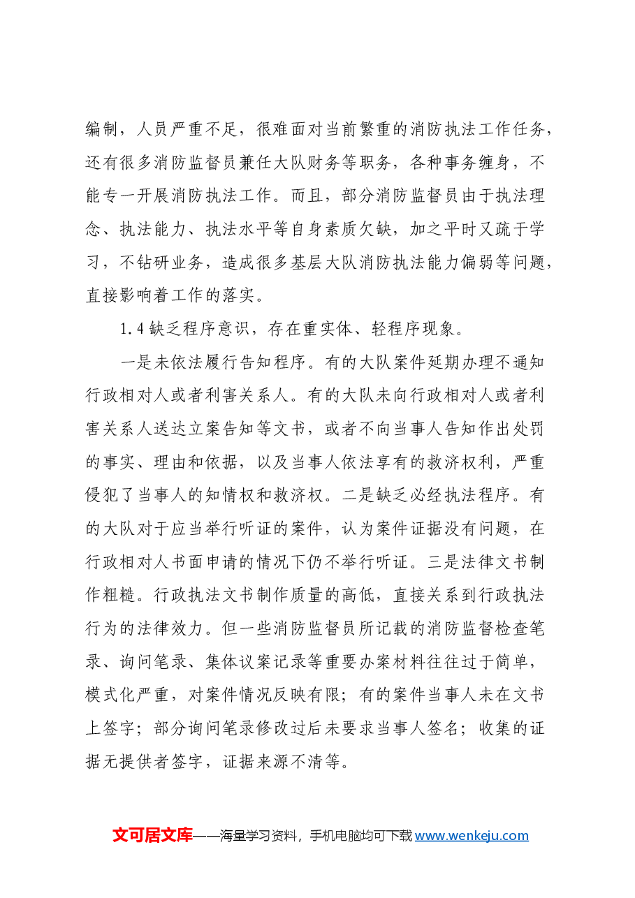 调研文章:贯彻落实习近平法治思想推进消防执法规范化建设.docx,第3页预览