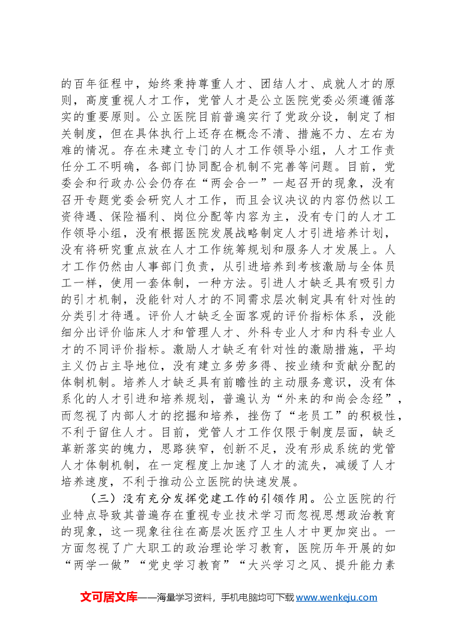关于医院党管人才工作的调研与思考.docx，第2页预览