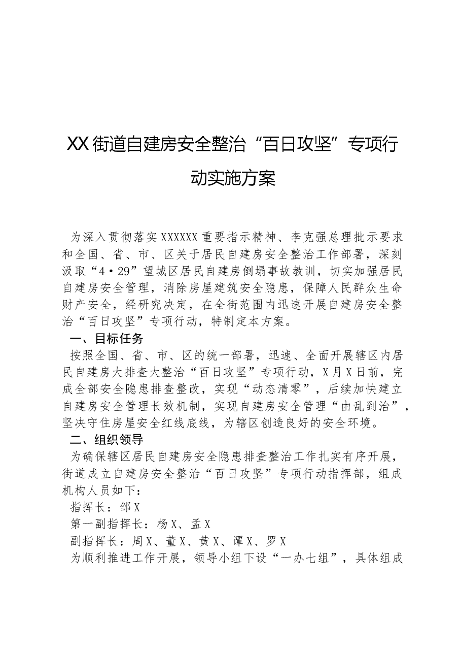 XX街道自建房安全整治“百日攻坚”专项行动实施方案.docx,第1页预览