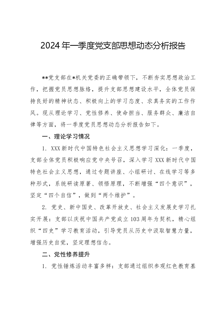 2024年一季度党支部思想动态分析报告.docx,第1页预览