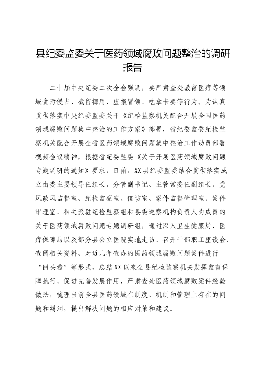 县纪委监委关于医药领域腐败问题整治的调研报告.docx,第1页预览