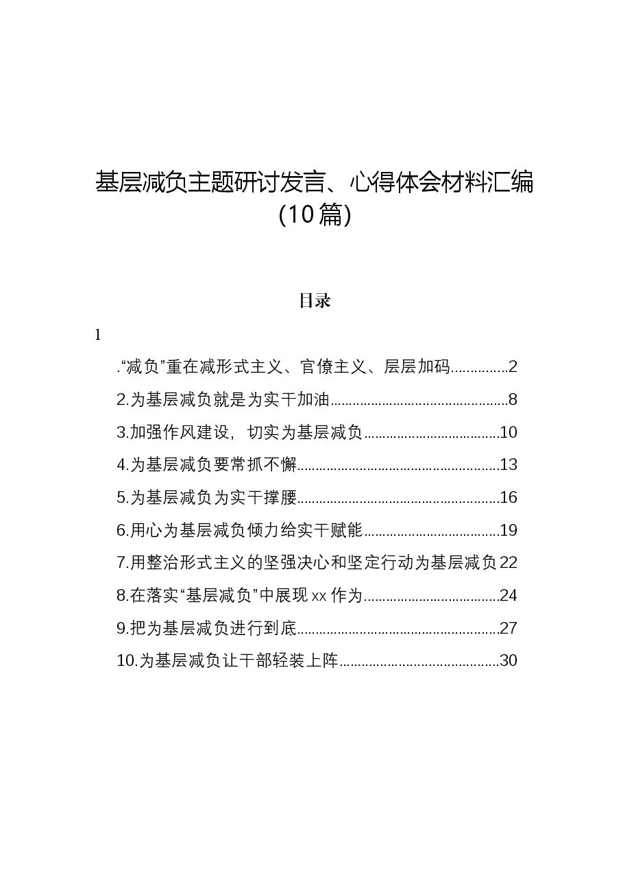 (10篇)基层减负主题研讨发言、心得体会材料汇编.docx,第1页预览