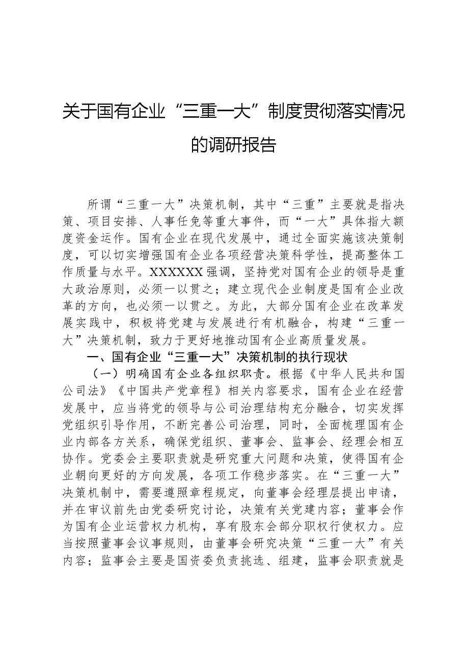 关于国有企业“三重一大”制度贯彻落实情况的调研报告.docx,第1页预览