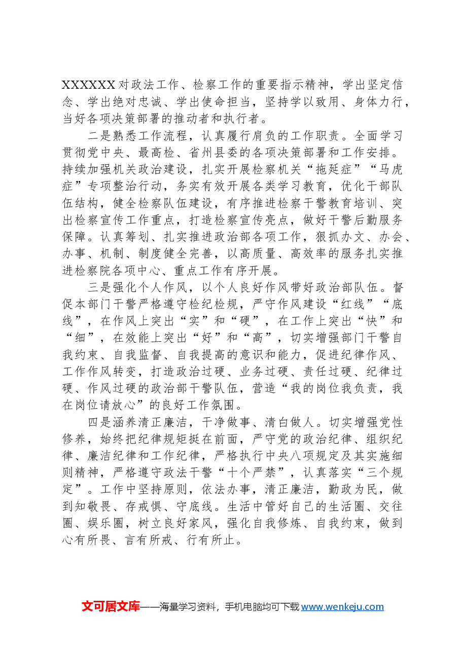 人民检察院干警“在岗爱岗、知责尽责”讨论会发言.docx,第3页预览