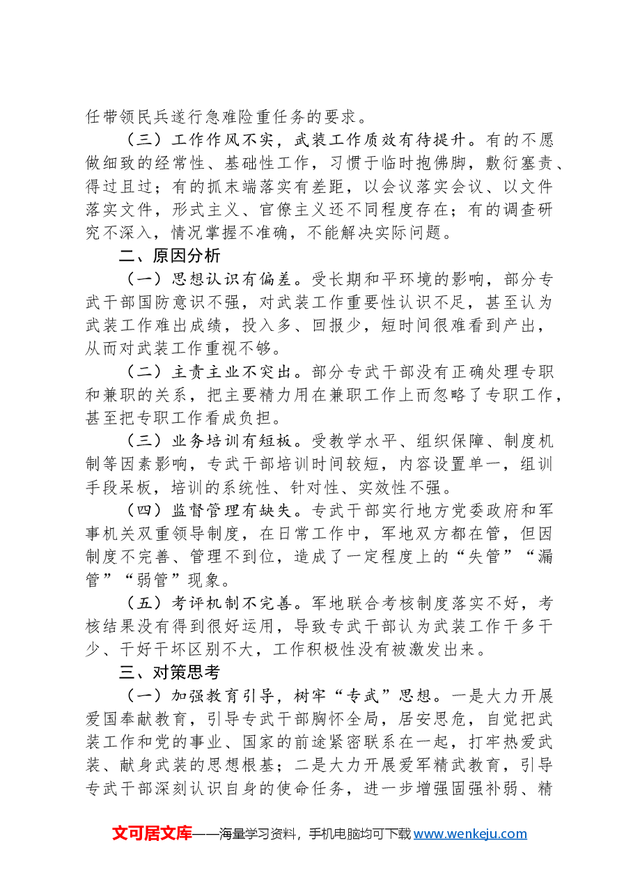 专武干部队伍建设存在的问题及对策思考.docx，第2页预览