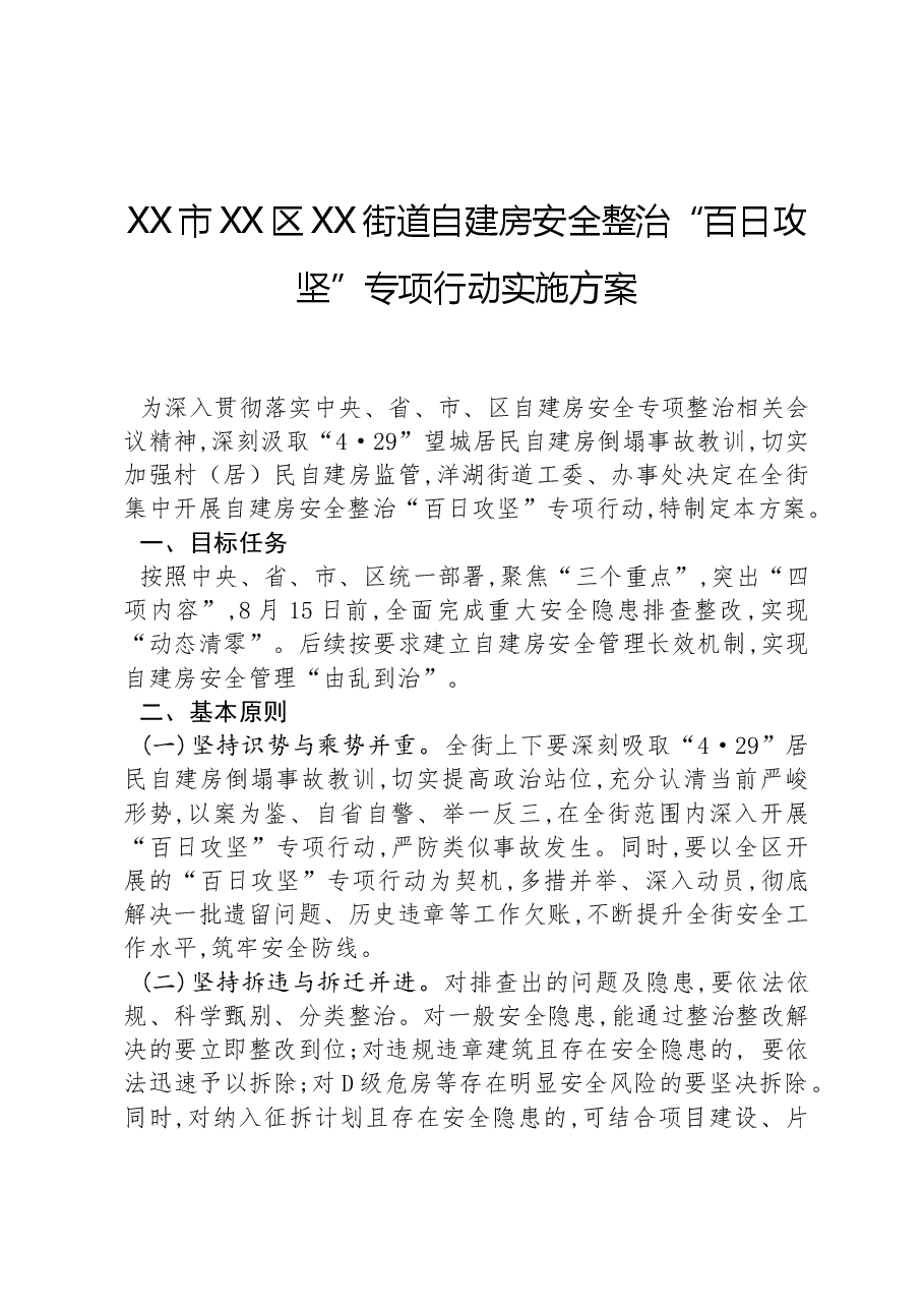 XX市XX区XX街道自建房安全整治“百日攻坚”专项行动实施方案.docx,第1页预览