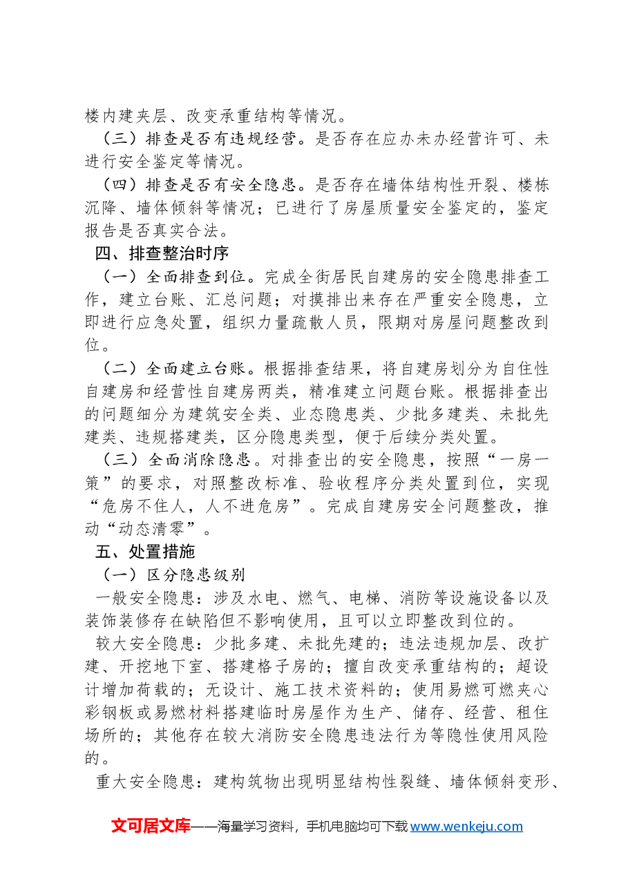 XX街道自建房安全整治“百日攻坚”专项行动实施方案.docx,第4页预览