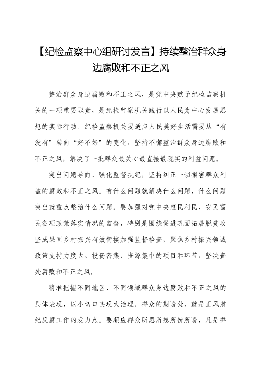 【纪检监察中心组研讨发言】持续整治群众身边腐败和不正之风.docx,第1页预览