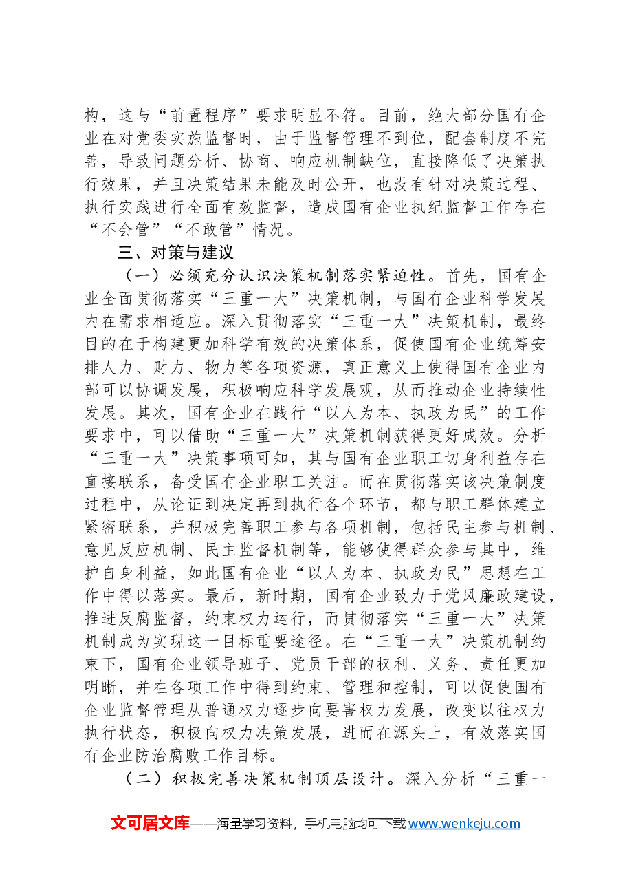 关于国有企业“三重一大”制度贯彻落实情况的调研报告.docx,第4页预览