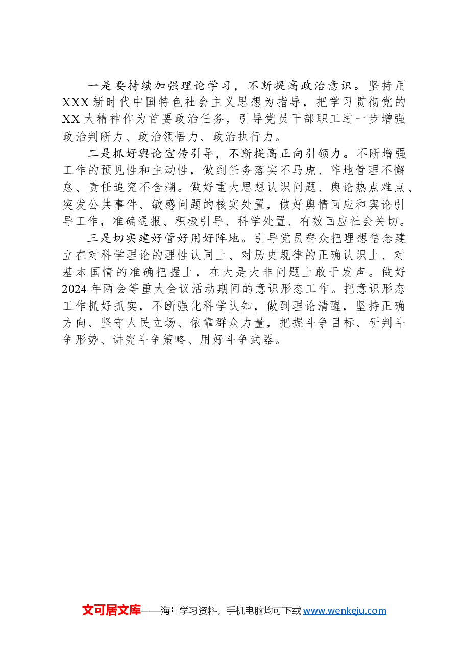 第一季度意识形态分析研判会发言材料.docx,第2页预览