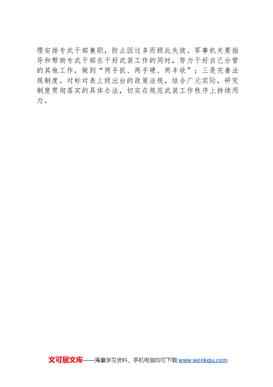 专武干部队伍建设存在的问题及对策思考.docx，第4页预览