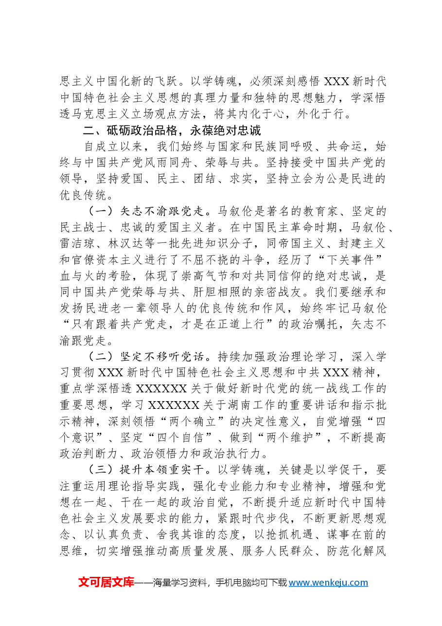 在2024年民主党派集体学习研讨会上的交流发言.docx,第2页预览