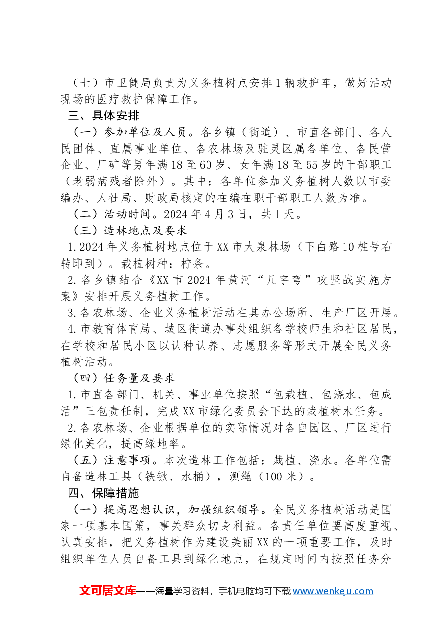 XX市2024年全民义务植树活动实施方案.docx，第2页预览