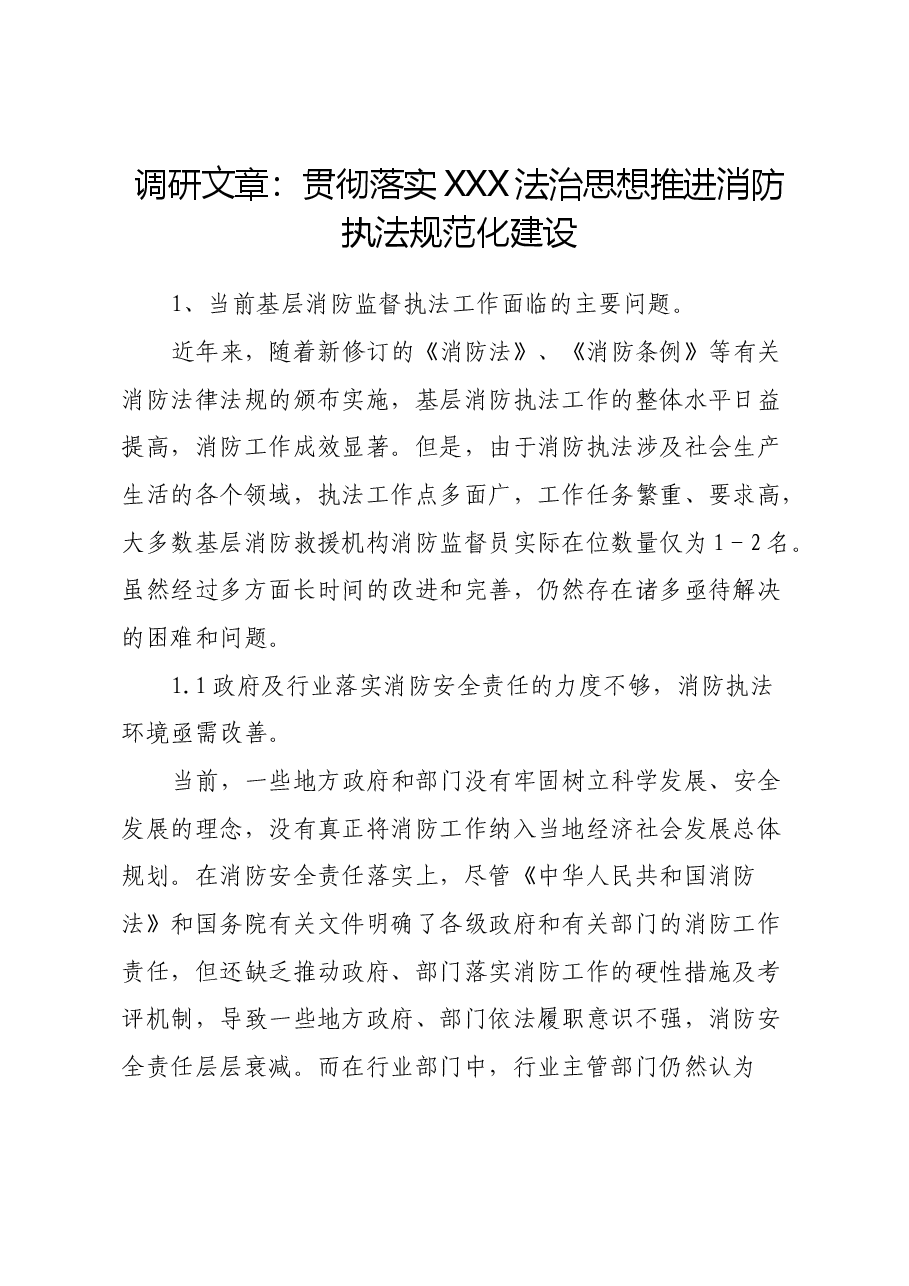 调研文章:贯彻落实习近平法治思想推进消防执法规范化建设.docx,第1页预览