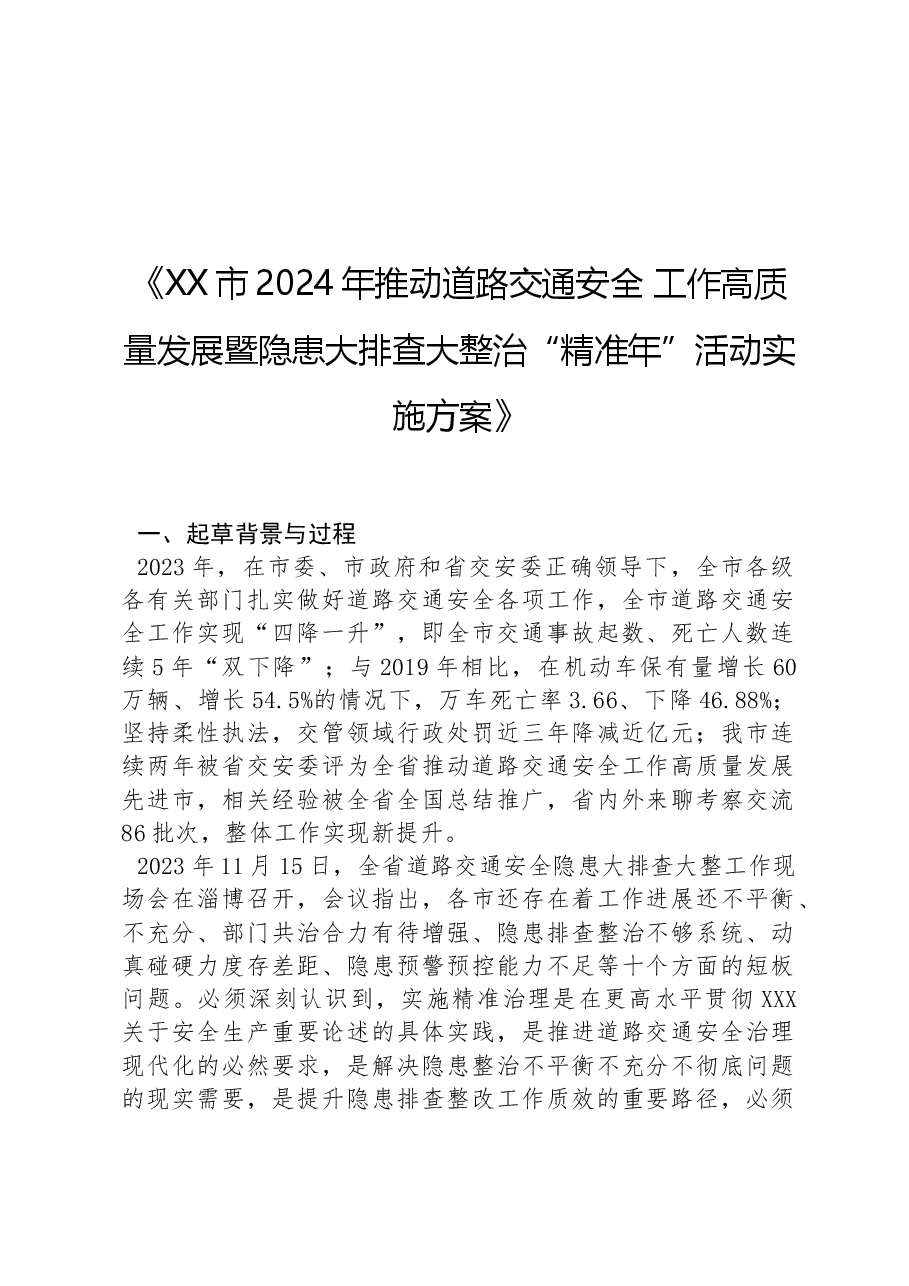 XX市2024年推动道路交通安全工作高质量发展暨隐患大排查大整治“精准年”活动实施方案.docx,第1页预览