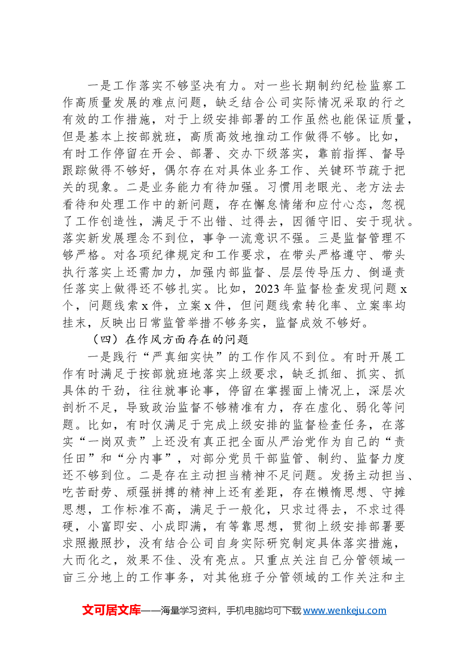 国企党委副书记关于“一案一整改”专题民主生活会个人发言提纲.docx,第3页预览
