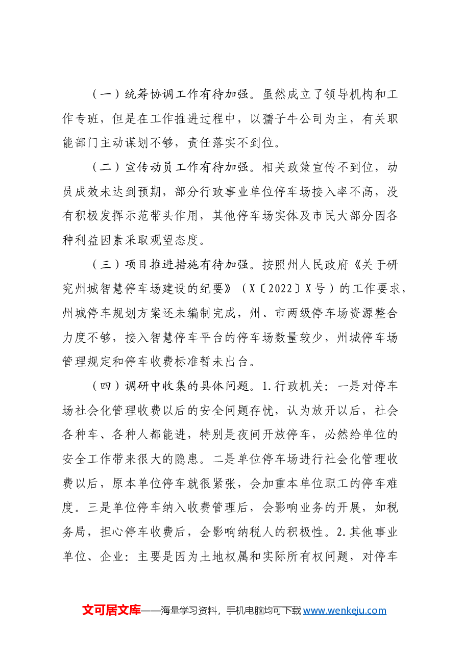 关于州城智慧停车场建设推进工作的调研报告.docx,第4页预览