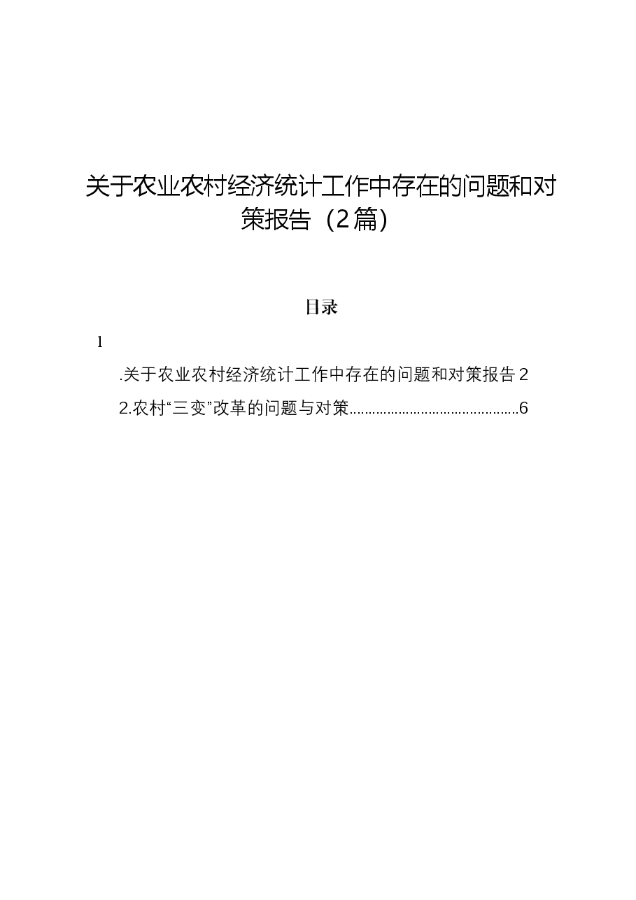 (2篇)关于农业农村经济统计工作中存在的问题和对策报告.docx,第1页预览
