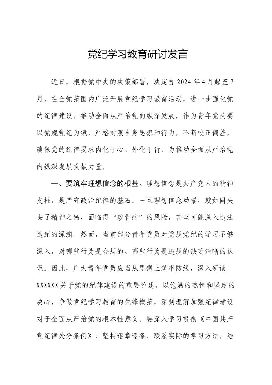 党纪学习教育研讨发言.docx,第1页预览