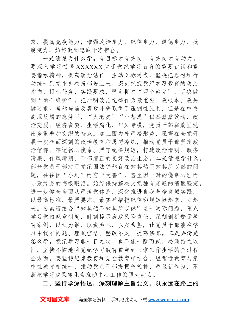 党纪学习教育第一次交流研讨发言:从严从实、深入扎实抓好党纪学习教育,把党纪刻印于心见之于行.docx,第2页预览