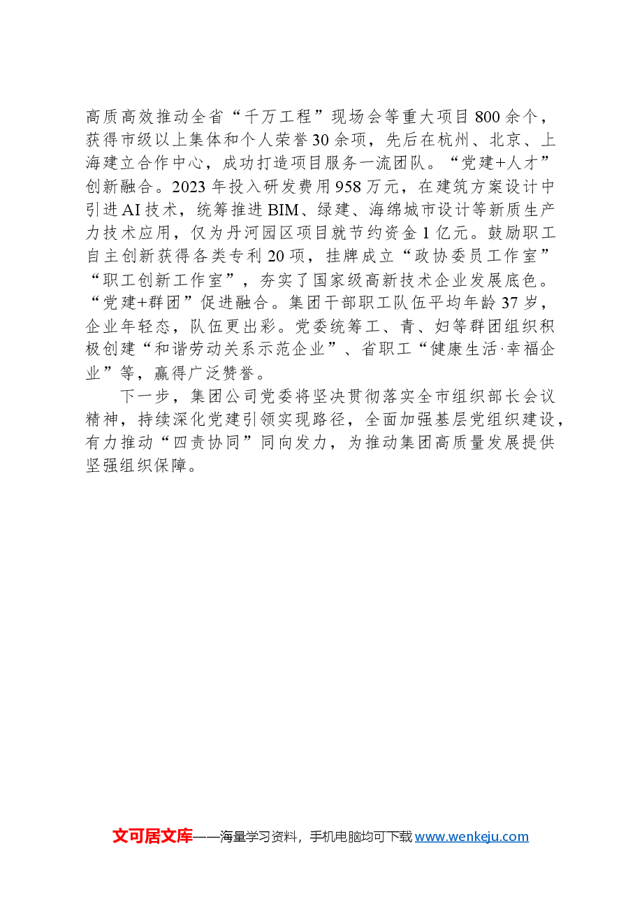 公司党委发言材料:强基固本提质增效以高质量党建引领保障高质量发展.docx,第3页预览