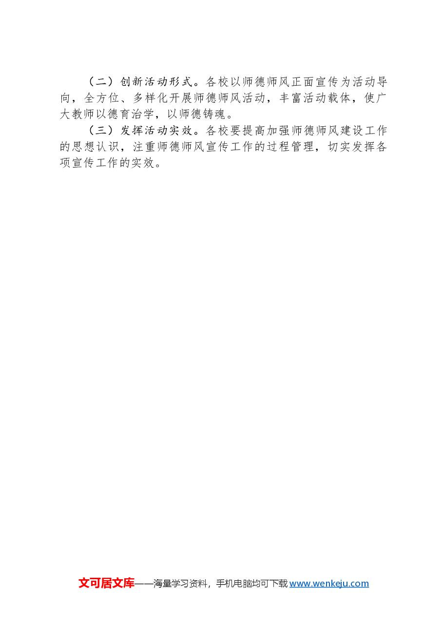 “展时代新风树师德新貌”师德师风宣传教育工作方案.docx,第3页预览