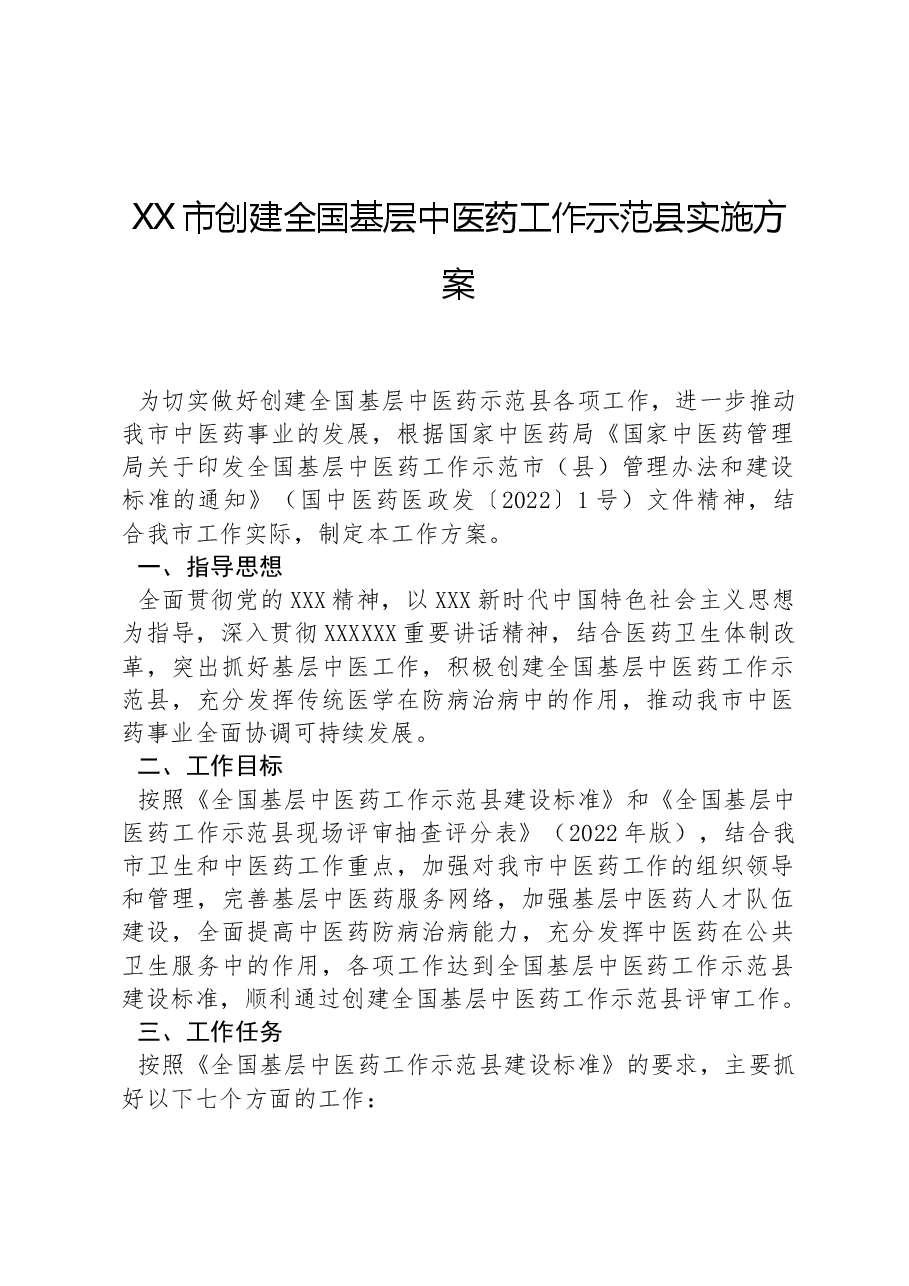 XX市创建全国基层中医药工作示范县实施方案.docx,第1页预览