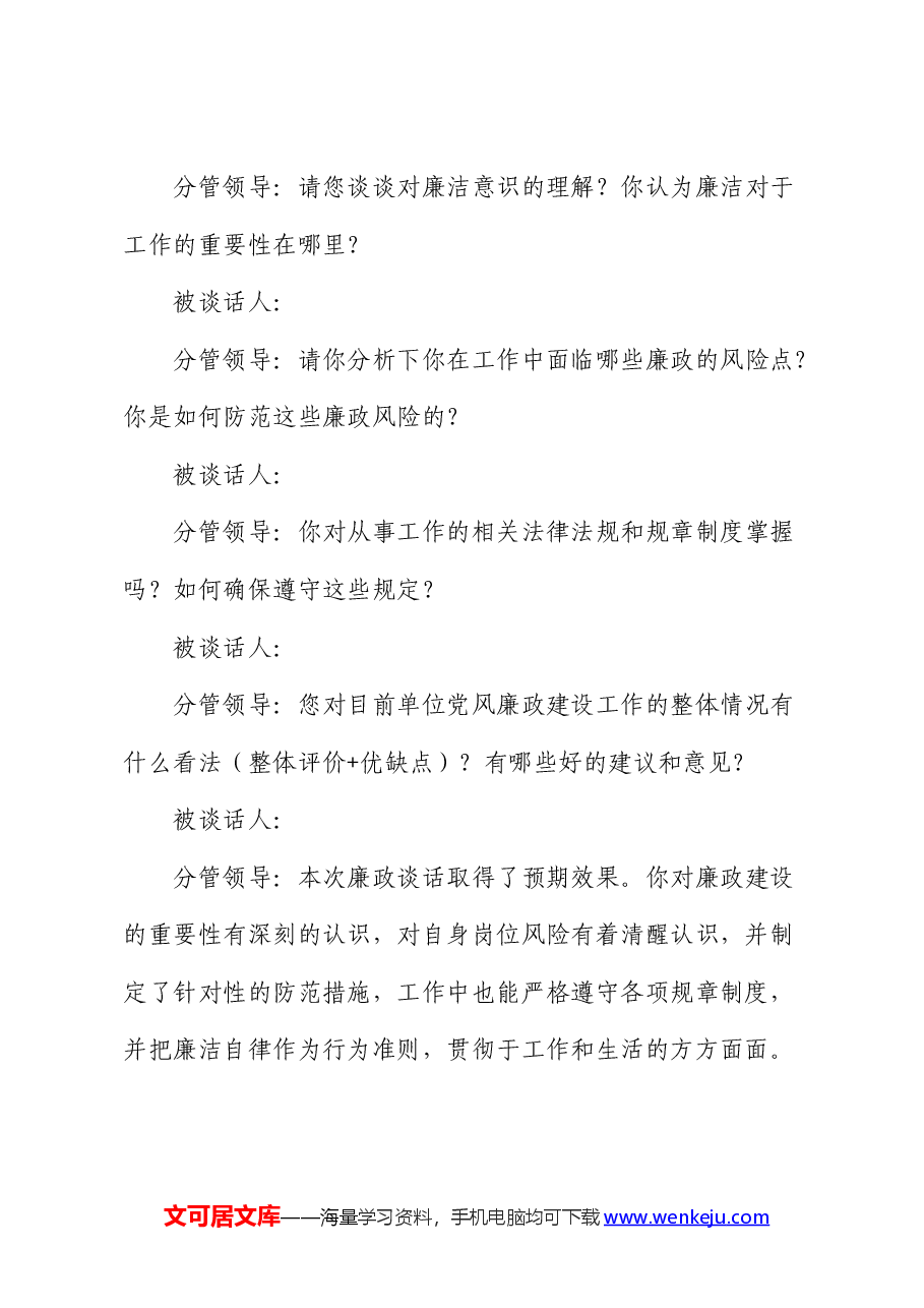 党纪学习教育廉政谈话(模板).docx,第2页预览