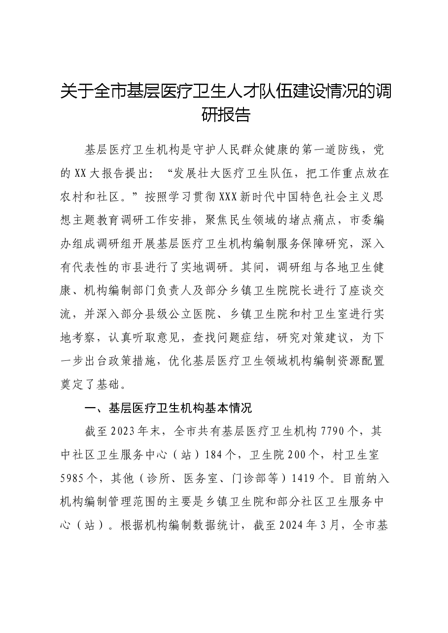 关于全市基层医疗卫生人才队伍建设情况的调研报告.docx,第1页预览