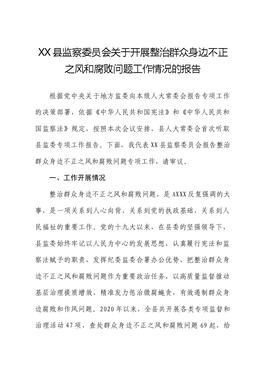 县监察委员会关于开展整治群众身边不正之风和腐败问题工作情况的报告.docx,第1页预览