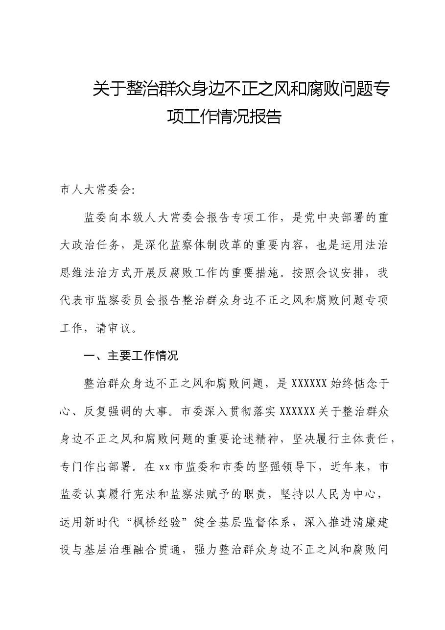 整治群众身边不正之风和腐败问题专项工作情况报告.docx,第1页预览