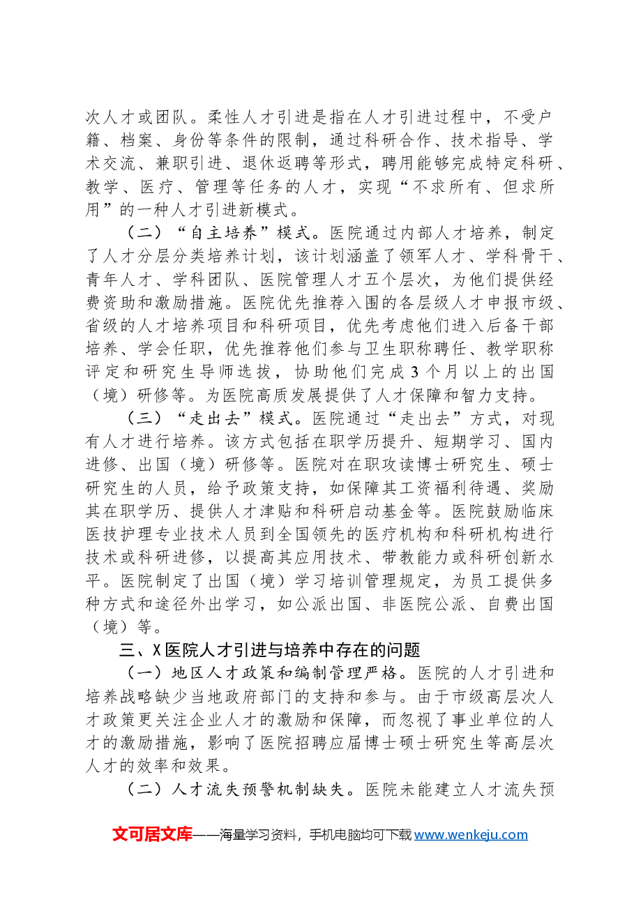 关于医院人才队伍建设情况的调研报告.docx,第2页预览