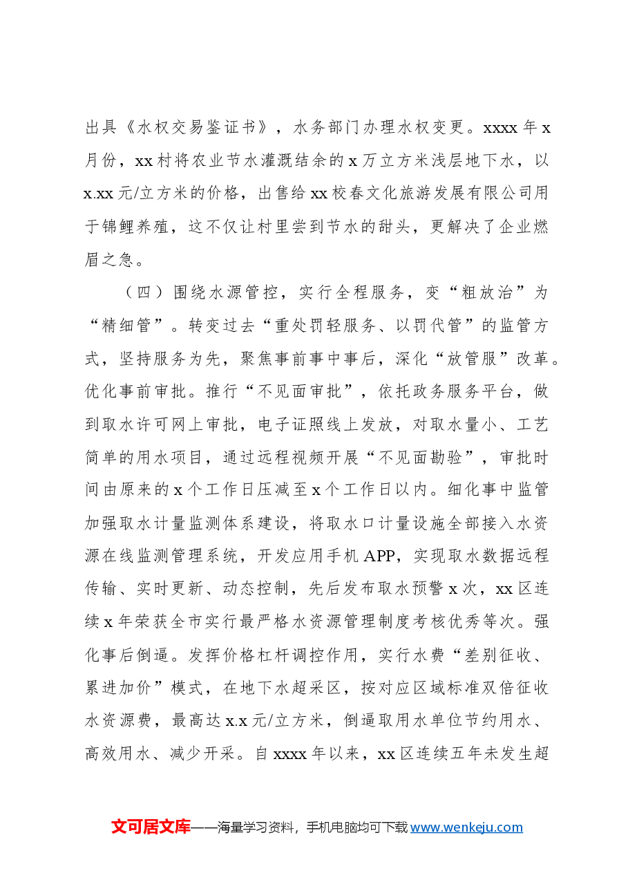关于xx市破解“用水之困”的地下水水权改革的调研报告.docx,第4页预览