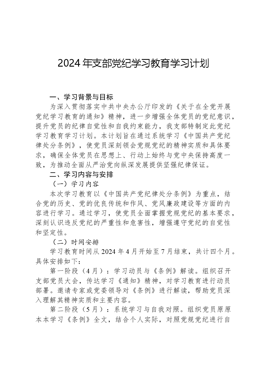 2024年支部党纪学习教育学习计划.docx,第1页预览