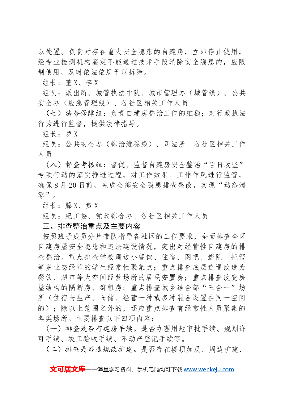 XX街道自建房安全整治“百日攻坚”专项行动实施方案.docx,第3页预览