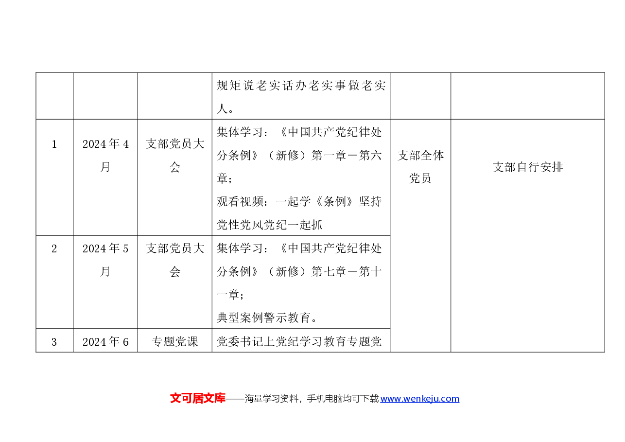 2024年党纪学习教育计划表(含党委、党支部、主题党日活动、个人自学).docx,第4页预览