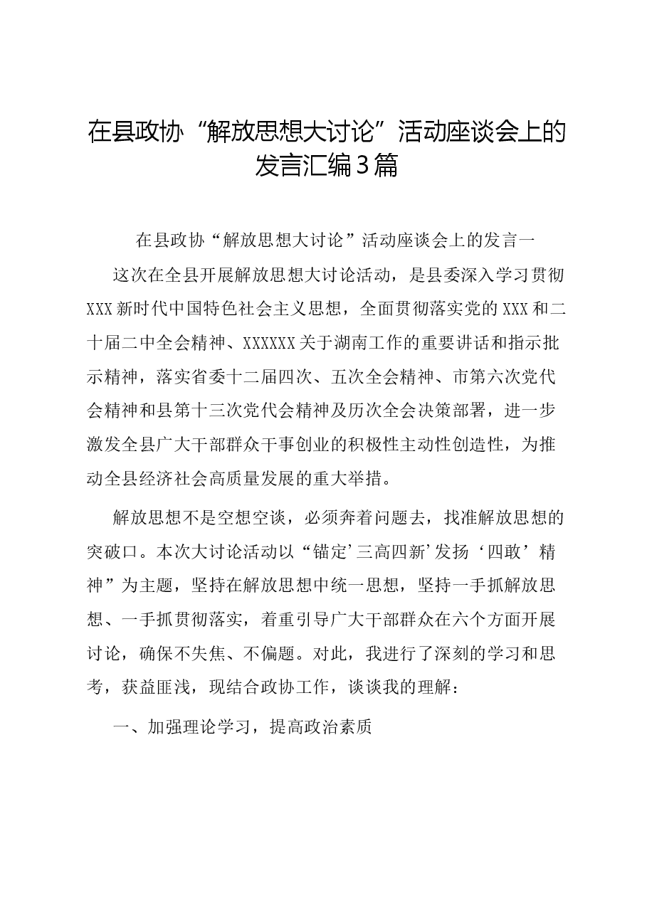 (3篇)在县政协“解放思想大讨论”活动座谈会上的发言汇编.docx,第1页预览