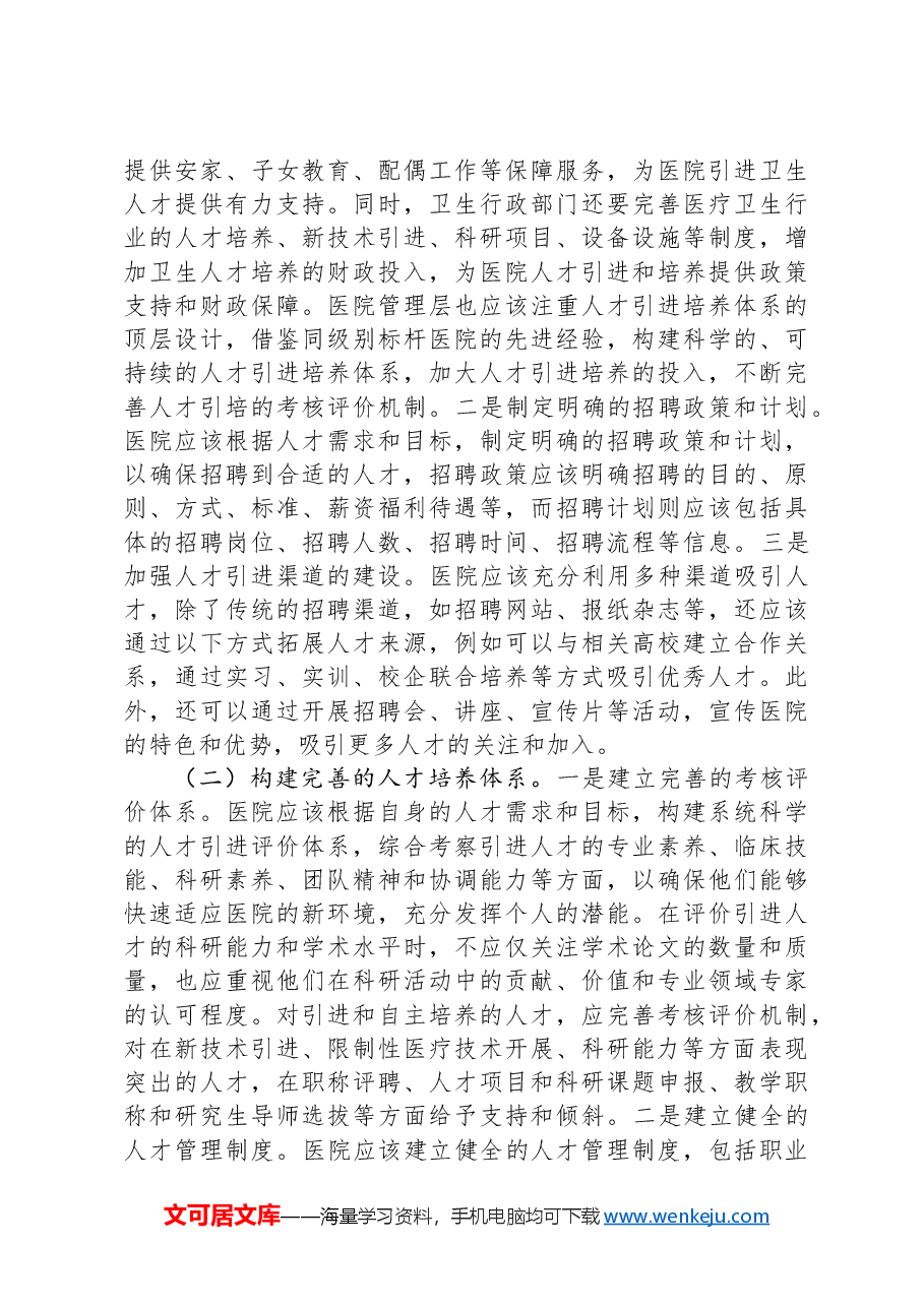 关于医院人才队伍建设情况的调研报告.docx,第4页预览