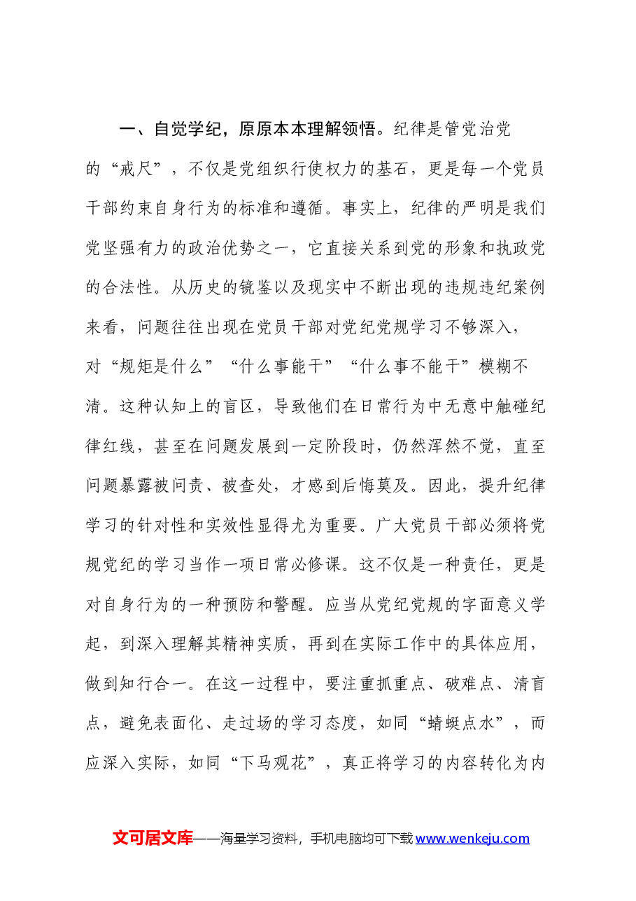 党纪学习教育发言:知规矩 明规矩 守规矩 带动各项纪律全面从严、一严到底.docx,第2页预览