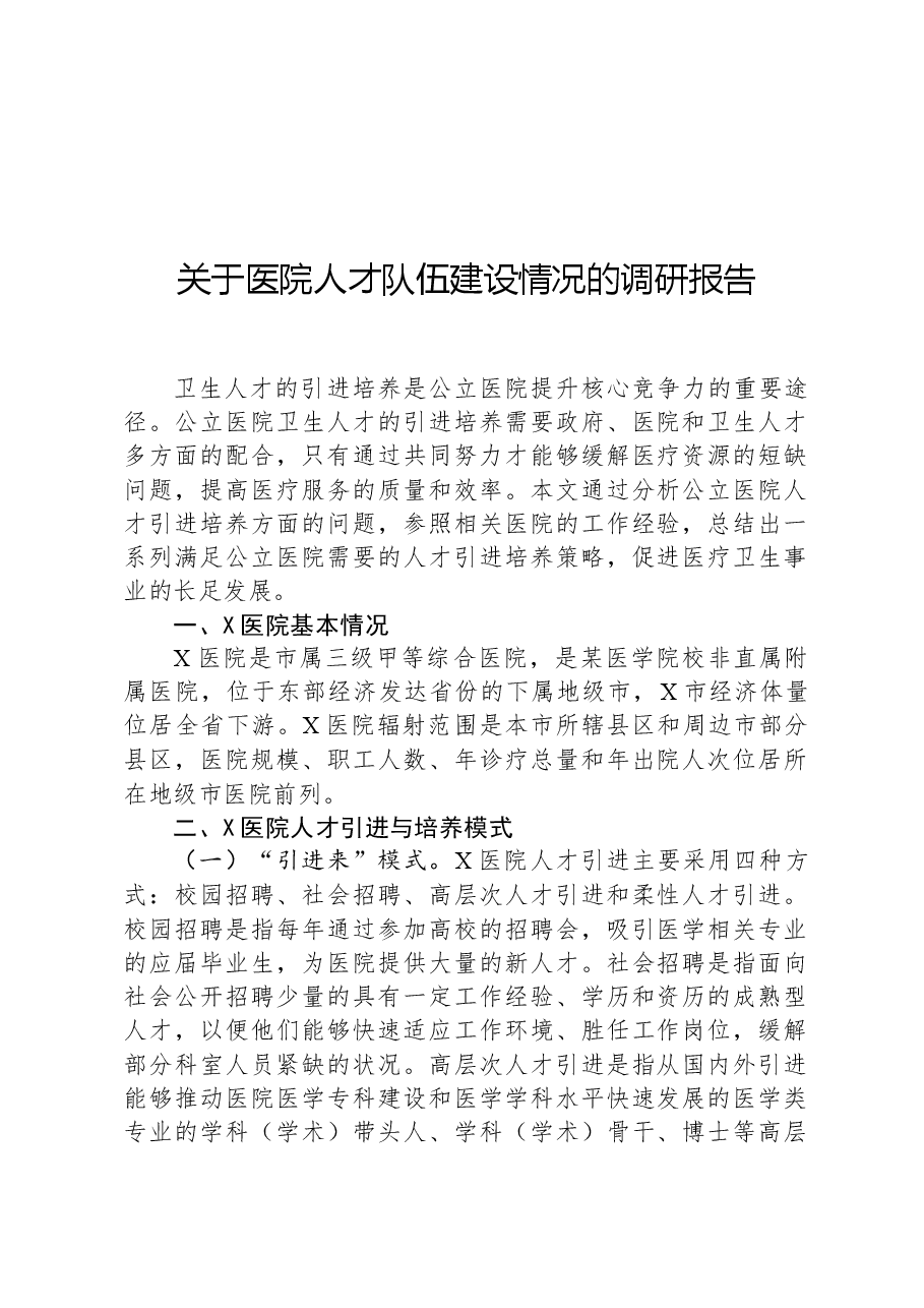 关于医院人才队伍建设情况的调研报告.docx,第1页预览