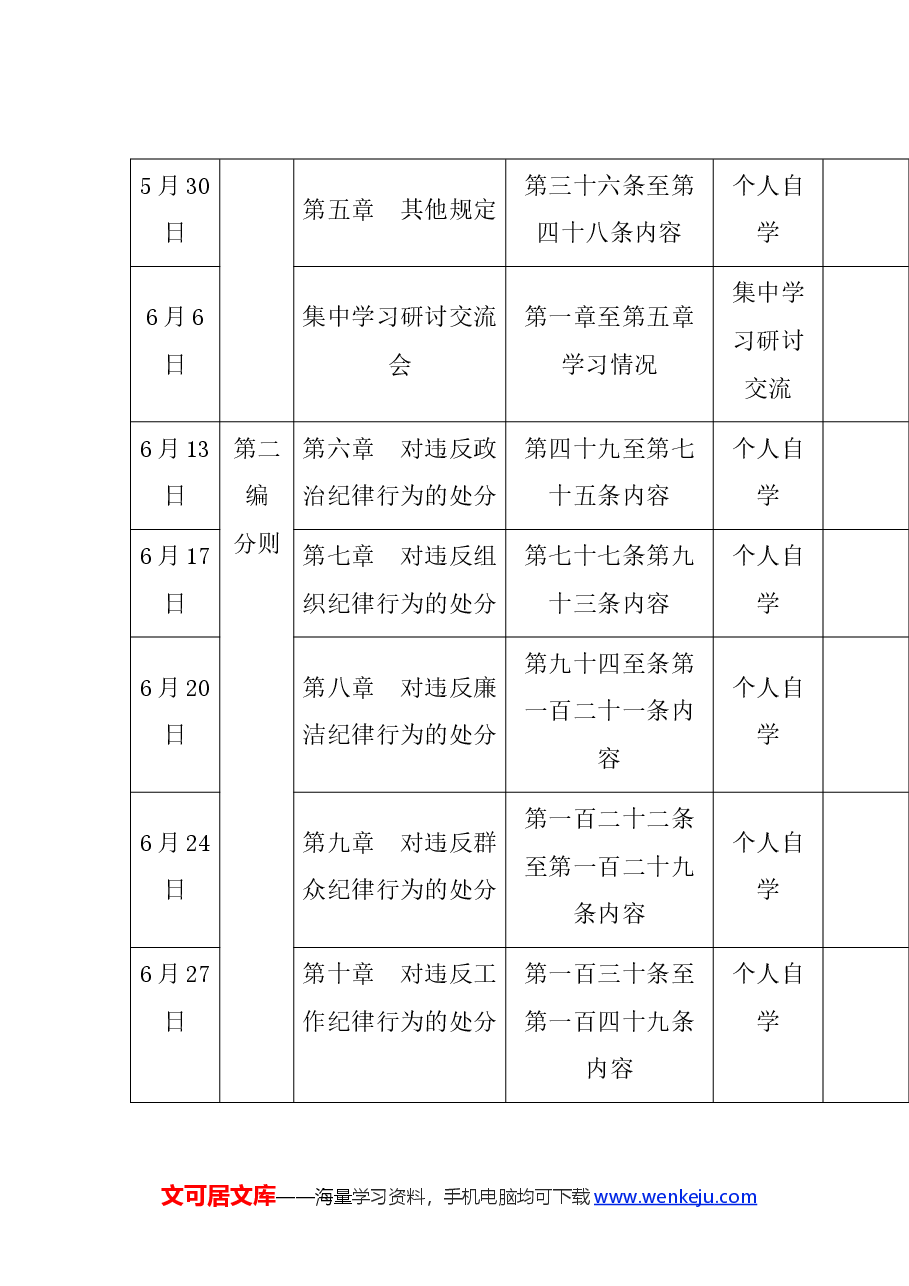 《中国共产党纪律处分条例》2024年学习计划表.docx,第2页预览