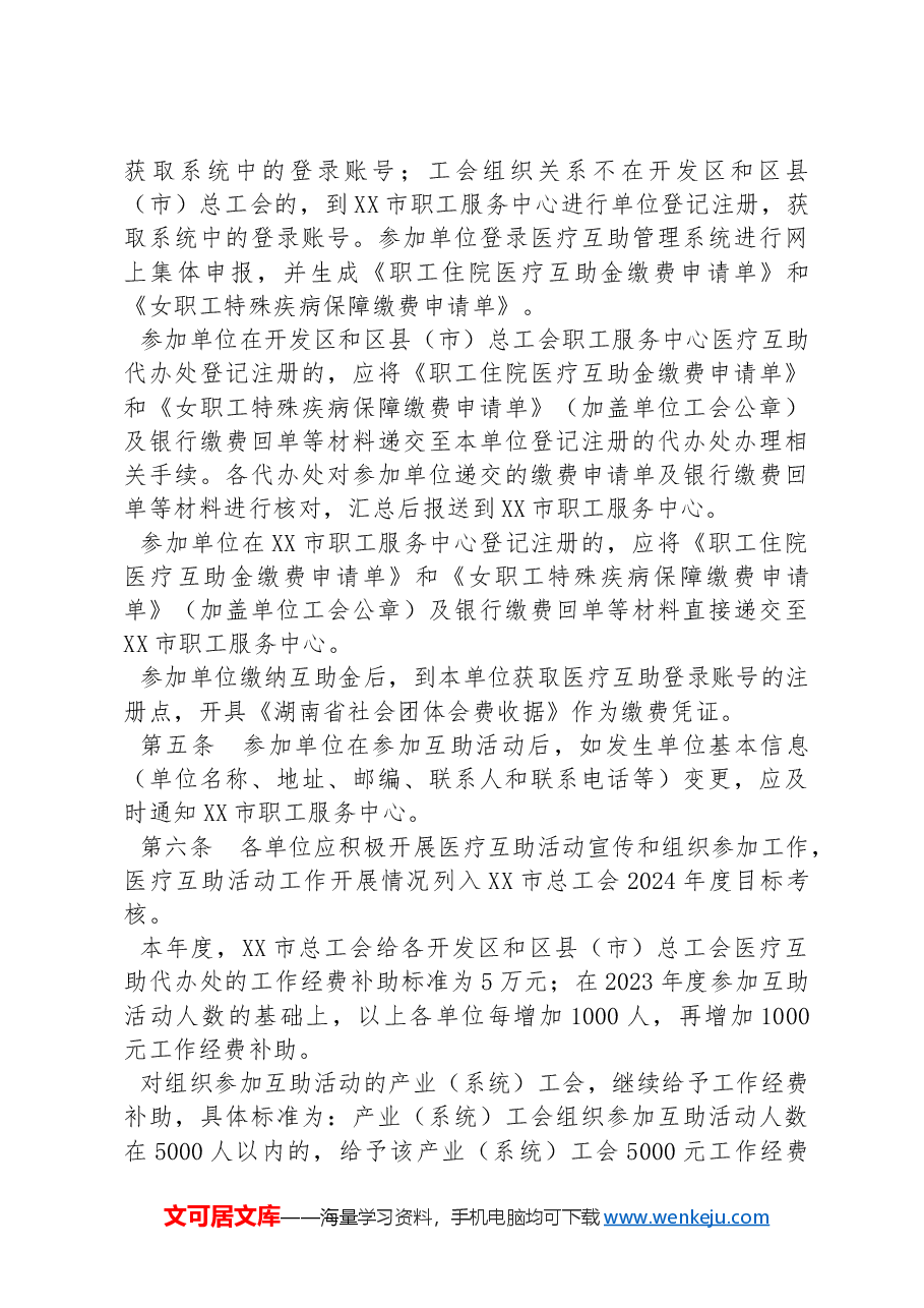 XX市2024年度在职职工医疗互助活动实施方案.docx,第3页预览