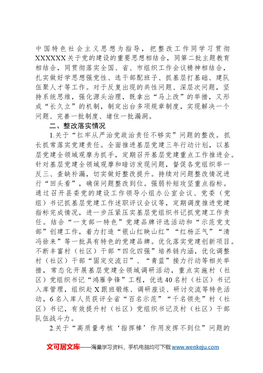 县委组织部关于巡察整改进展情况的报告.docx，第2页预览