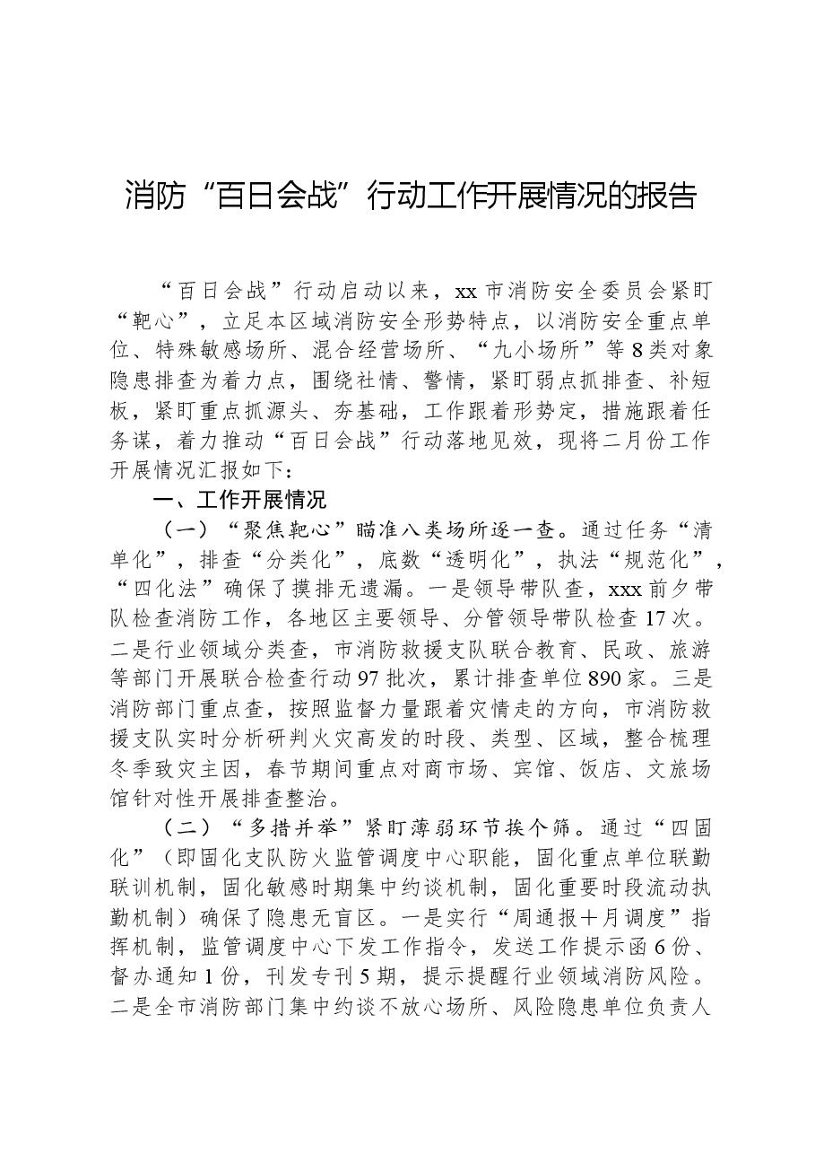 消防“百日会战”行动工作开展情况的报告.docx,第1页预览