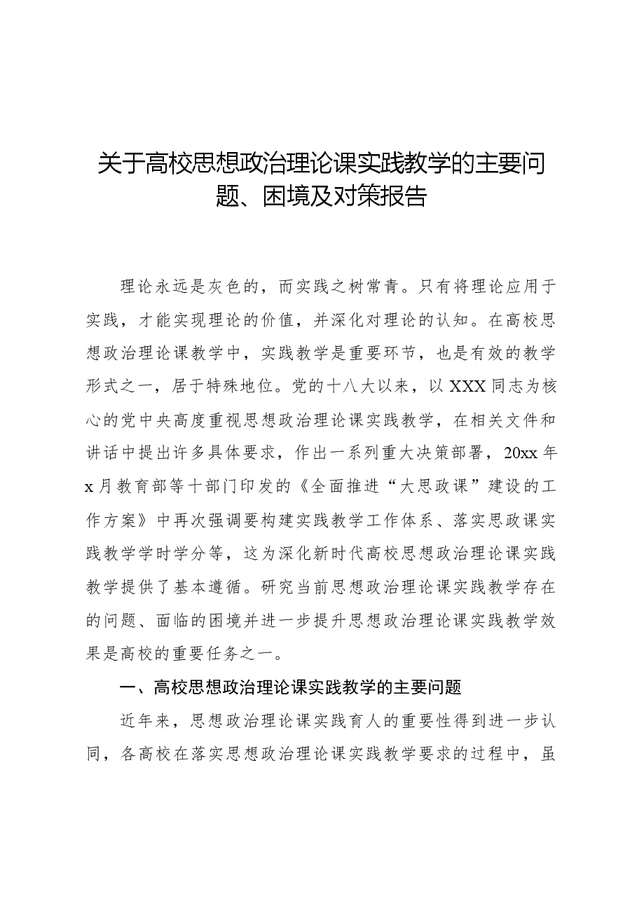 关于高校思想政治理论课实践教学的主要问题、困境及对策报告.docx，第1页预览