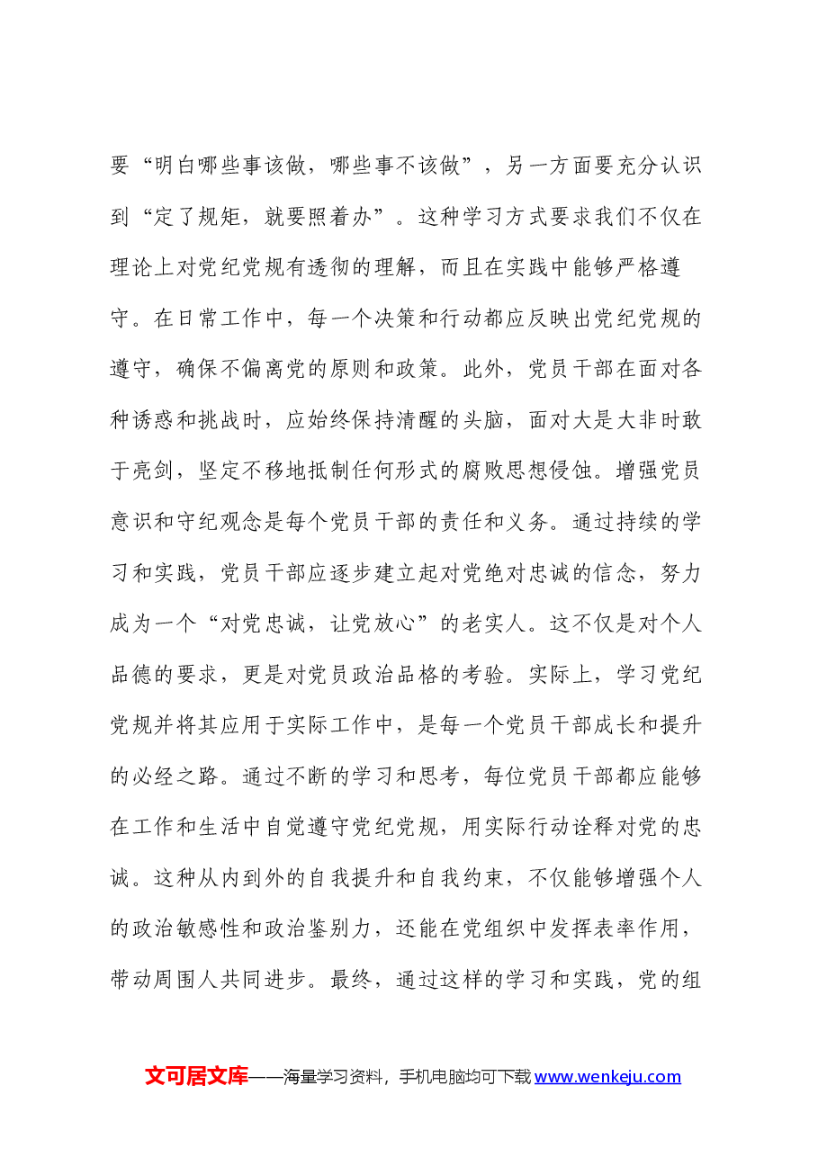 党纪学习教育发言:知规矩 明规矩 守规矩 带动各项纪律全面从严、一严到底.docx,第4页预览
